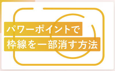 パワーポイントで図形の枠線を一部だけ消す方法