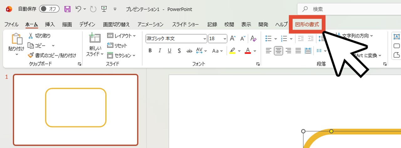 「図形の書式」をクリック