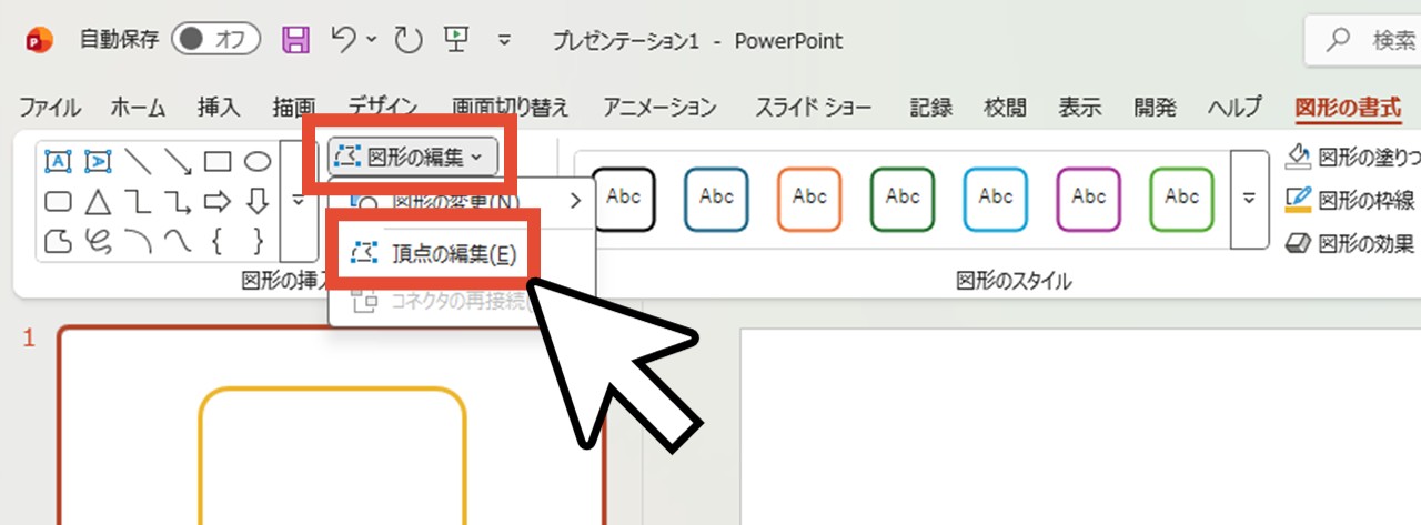 「図形の編集」から「頂点の編集」をクリック