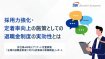 採用力強化・ 定着率向上の施策としての 退職金制度の実効性とは