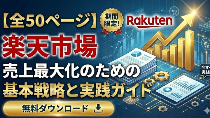 楽天市場:売上最大化のための基本戦略と実践ガイド