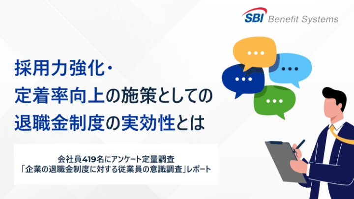 採用力強化・ 定着率向上の施策としての 退職金制度の実効性とは