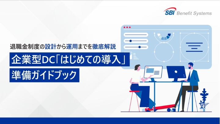 退職金制度の設計から運用までを徹底解説 企業型DC「はじめての導入」 準備ガイドブック