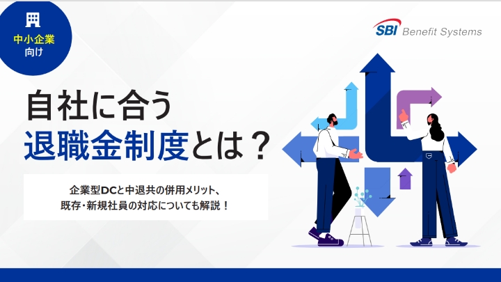 自社に合う 退職金制度とは？企業型DCと中退共の併用メリット、 既存・新規社員の対応についても解説！