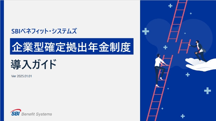 SBIベネフィット・システムズ 企業型確定拠出年金制度 導入ガイド
