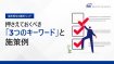福利厚生の最新トレンド　押さえておくべき 「3つのキーワード」と 施策例