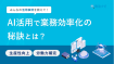 AI活用で業務効率化の秘訣とは？