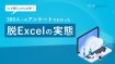 300人へのアンケートでわかった 脱Excelの実態