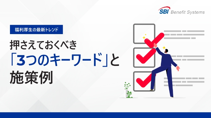 福利厚生の最新トレンド 押さえておくべき 「3つのキーワード」と 施策例