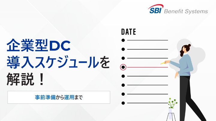 企業型DC 導入スケジュールを 解説！