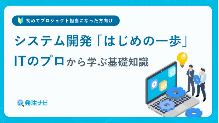 システム開発「はじめの一歩」 ITのプロから学ぶ基礎知識