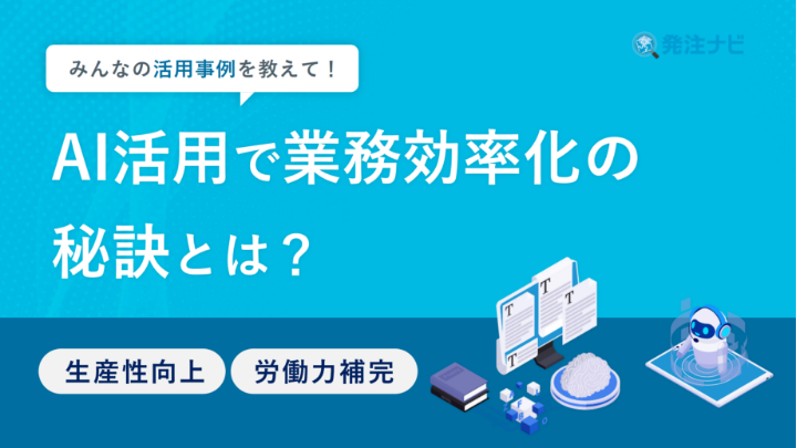 AI活用で業務効率化の秘訣とは?