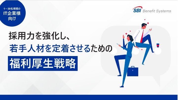 採用力を強化し、 若手人材を定着させるための 福利厚生戦略
