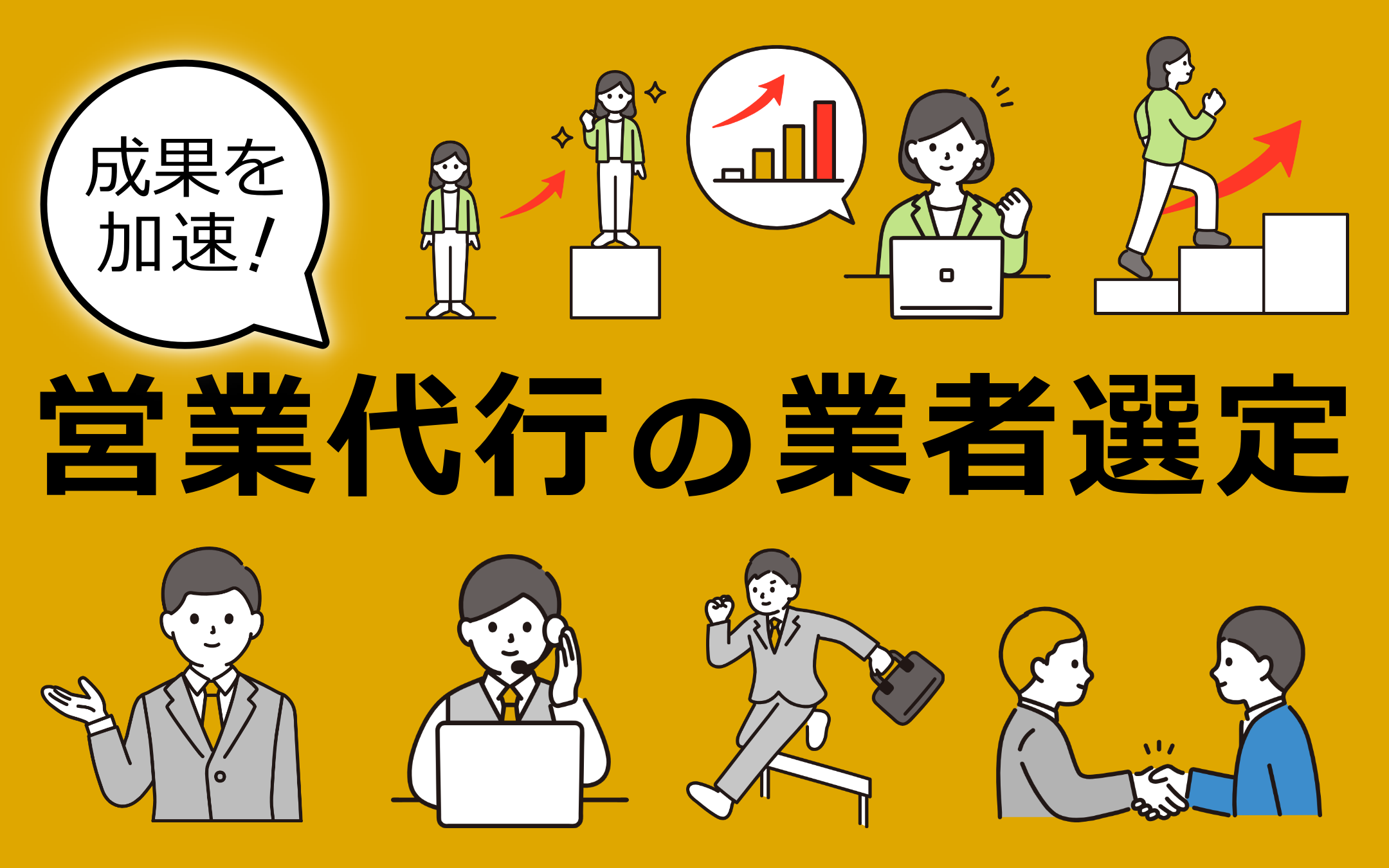営業代行の業者選定