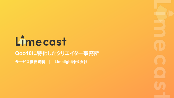 Limecast(Qoo10特化型クリエイター事務所)