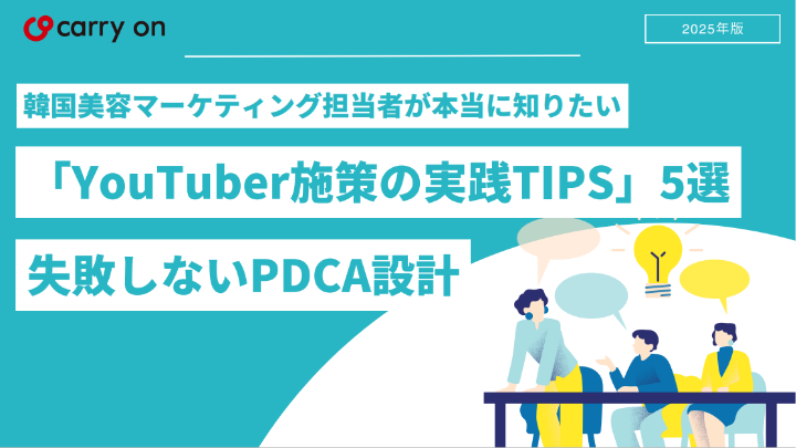 韓国美容マーケティング担当者が本当に知りたい　「YouTuber施策の実践TIPS」5選　失敗しないPDCA設計