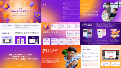 Braze株式会社の資料目次イメージ