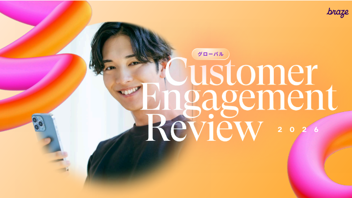 2026年度版カスタマーエンゲージメントレビュー