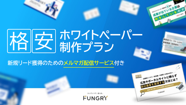 格安ホワイトペーパー 制作プラン