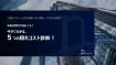 年間200万円損してる？今すぐわかる、５つの隠れコスト診断！