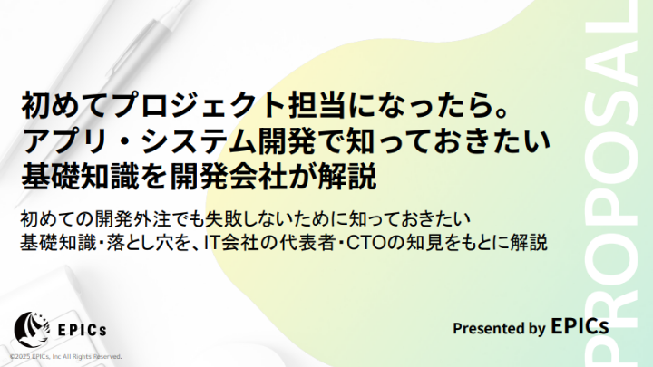 初めてプロジェクト担当になったら。アプリ‧システム開発で知っておきたい基礎知識を開発会社が解説