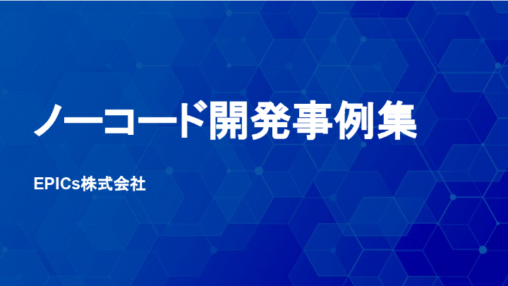 ノーコード開発事例集
