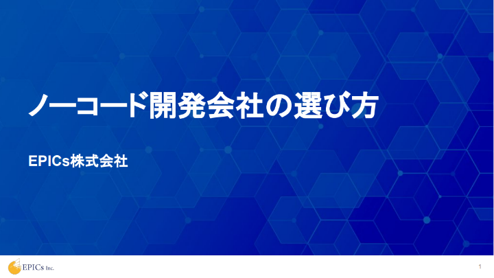 ノーコード開発会社の選び方