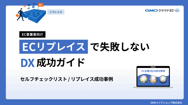ECリプレイスで失敗しないDX 成功ガイド