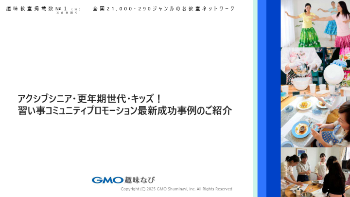 アクシブシニア・更年期世代・キッズ！習い事コミュニティプロモーション最新成功事例のご紹介