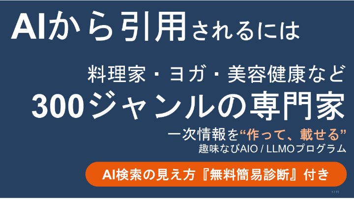 【AIO／LLMO対策】AI検索時代にお悩みの方必見！AI検索の『無料簡易診断』