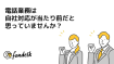 電話業務は 自社対応が当たり前だと 思っていませんか？