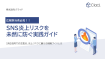 SNSリスク対策に関するホワイトペーパー