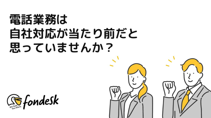 電話業務は 自社対応が当たり前だと 思っていませんか？