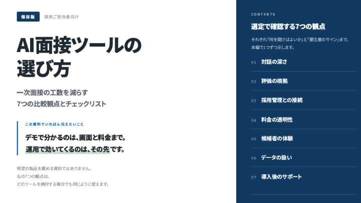 AI面接ツールの選び方