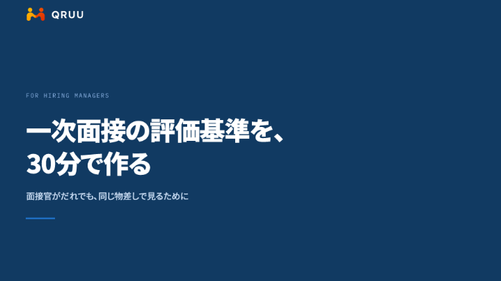 一次面接の評価基準を、30分で作る