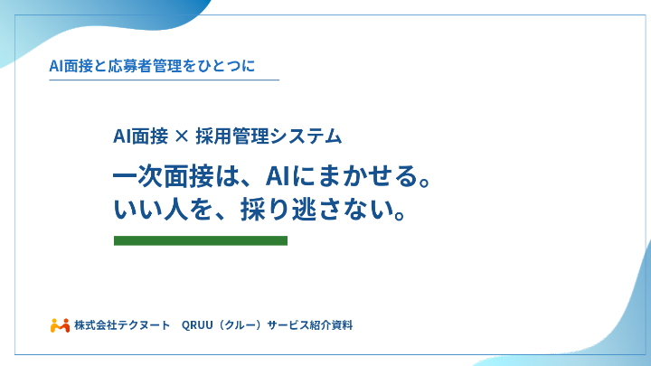QRUU サービス紹介資料