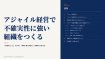 アジャイル経営で不確実性に強い組織をつくる