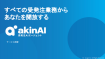 受発注AIエージェント「akinAI」サービス資料