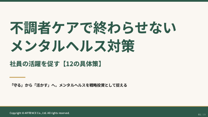 不調者ケアで終わらせない メンタルヘルス対策