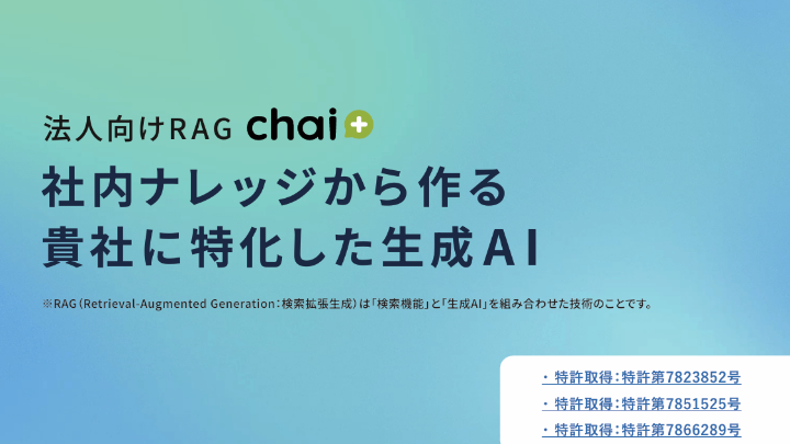 法人向けRAG chai+ 社内ナレッジから作る 貴社に特化した生成AI