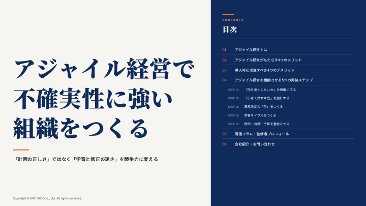 アジャイル経営で不確実性に強い組織をつくる