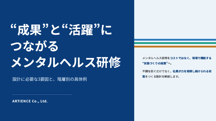 成果と活躍につながるメンタルヘルス研修