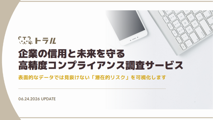企業の信用と未来を守る 高精度コンプライアンス調査サービス