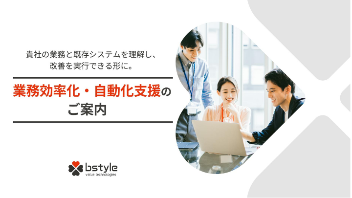 業務効率化・自動化支援（BPAソリューション） ご案内資料