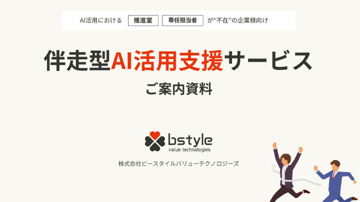 伴走型AI活用支援サービス ご案内資料