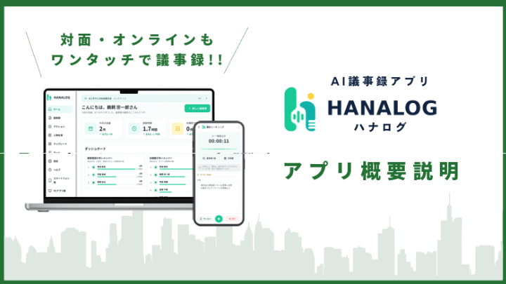AI議事録アプリ「HANALOG（ハナログ）」