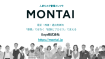 人的リスク管理インフラ　MONTAI