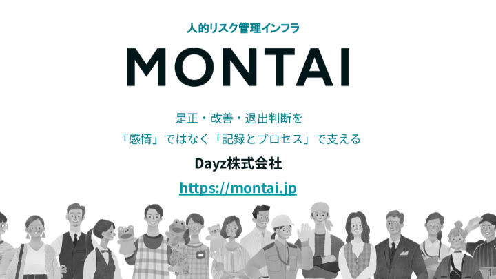 人的リスク管理インフラ　MONTAI
