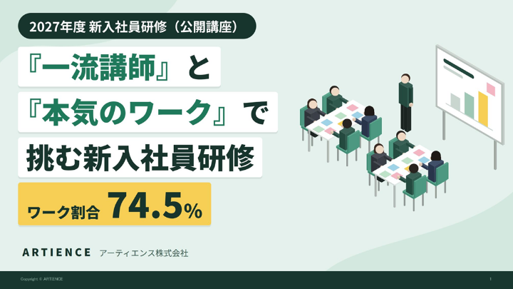 「一流講師」と「本気のワーク」で挑む新入社員研修