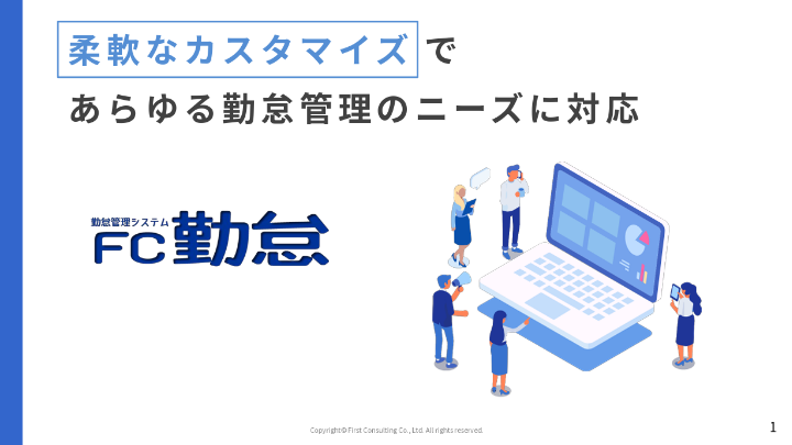 FC勤怠 サービス紹介資料